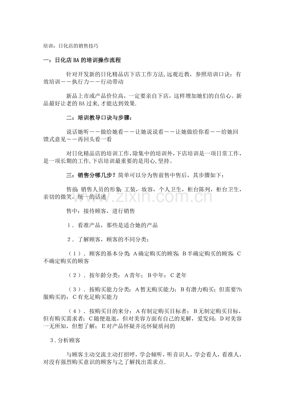 日化销售技巧.doc_第1页