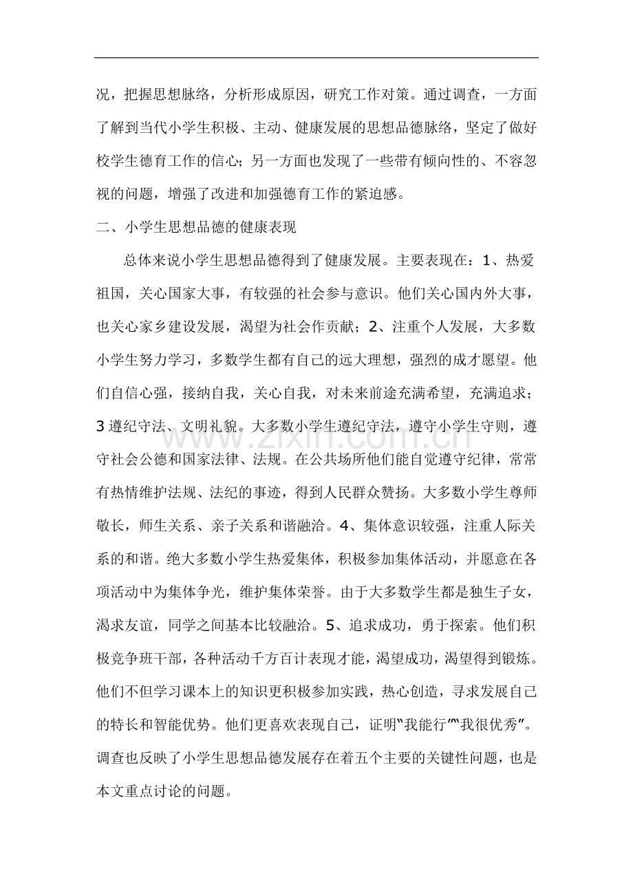 小学生思想品德存在的问题及对策.doc_第2页