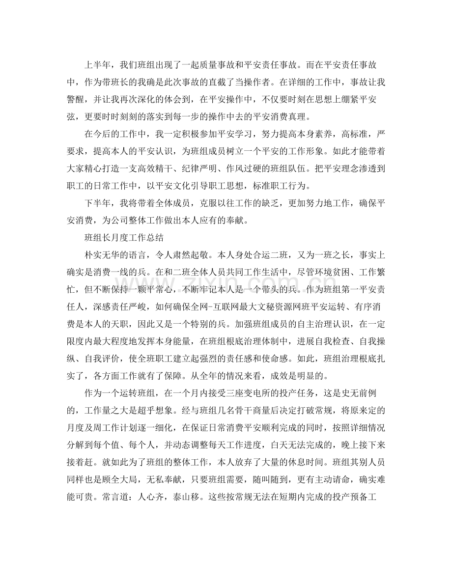 2021年工作参考总结班组长月度工作参考总结.docx_第2页
