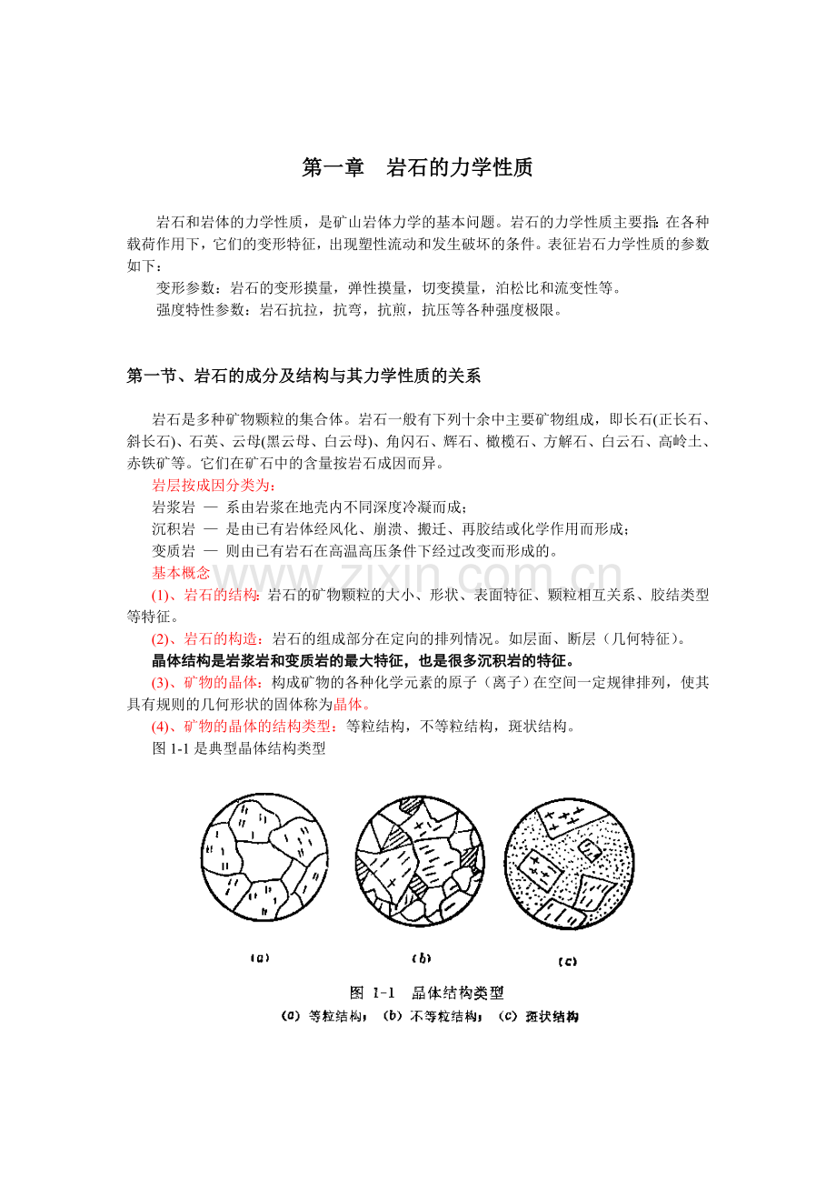岩石的力学性质.doc_第1页