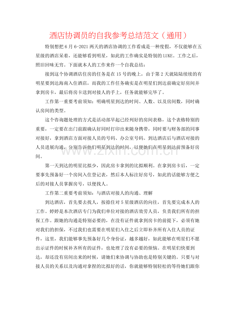 酒店协调员的自我参考总结范文（通用）.docx_第1页