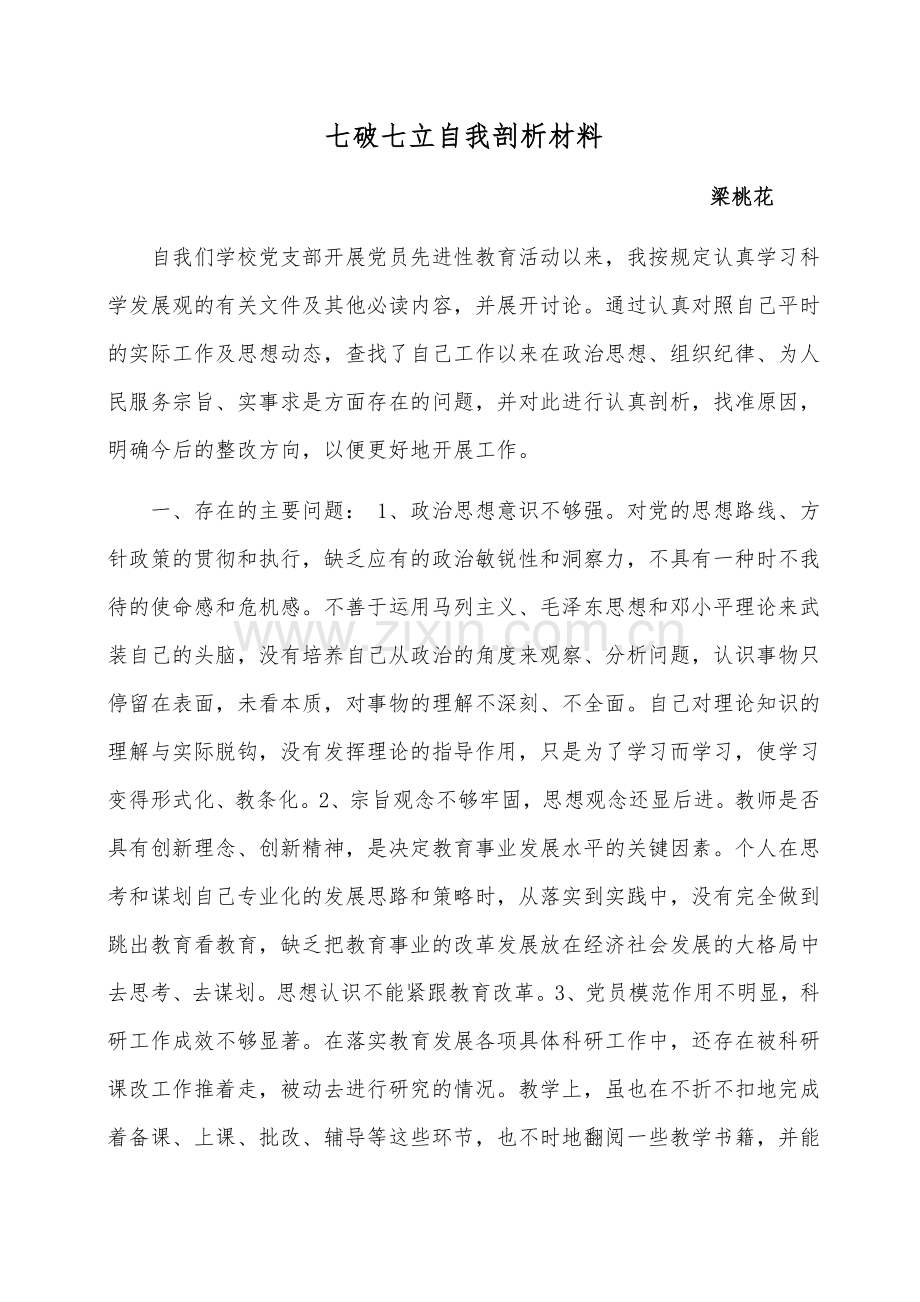 七破七立自我剖析材料.doc_第1页