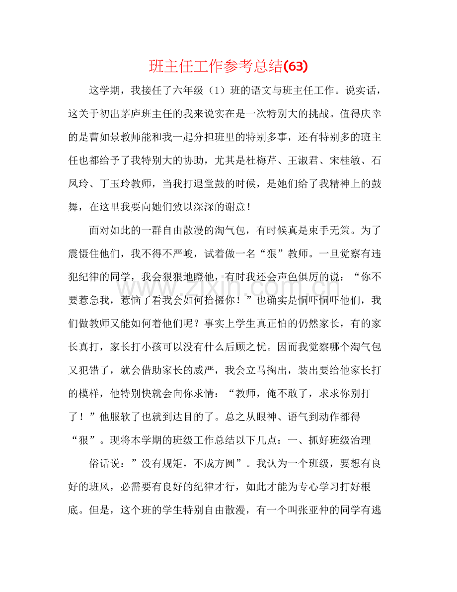 班主任工作参考总结63).docx_第1页