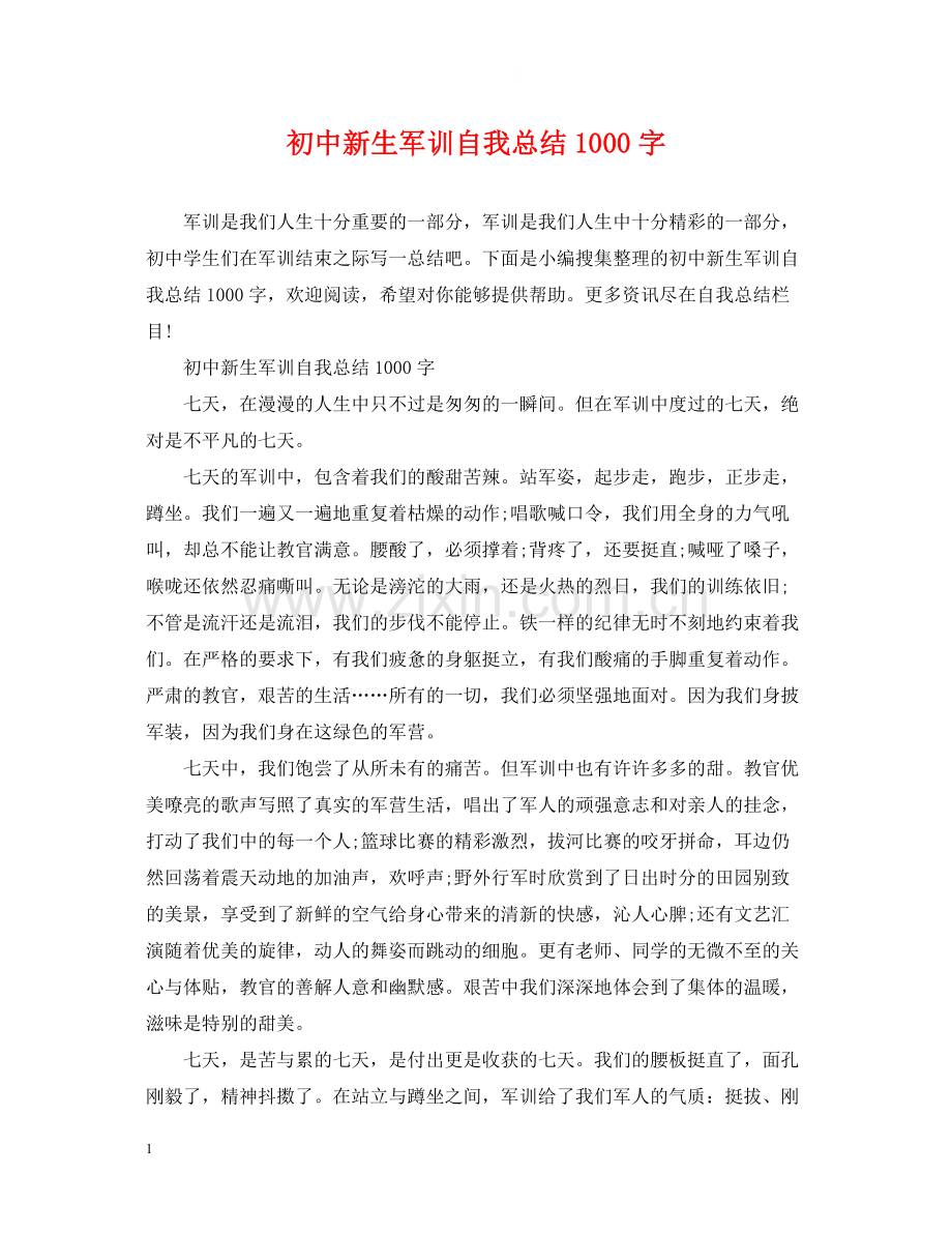 初中新生军训自我总结1000字.docx_第1页