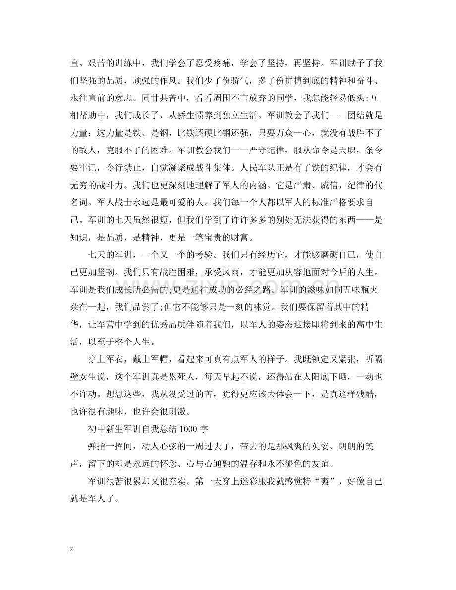 初中新生军训自我总结1000字.docx_第2页