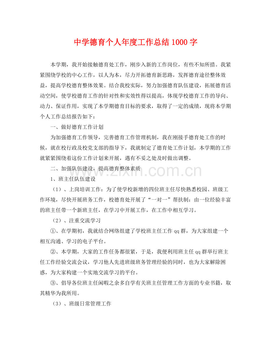 德育个人年度工作总结1000字 .docx_第1页
