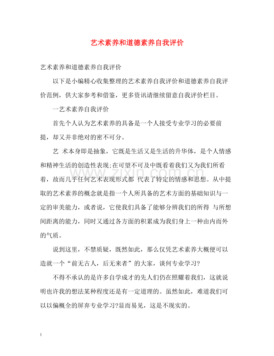 艺术素养和道德素养自我评价.docx_第1页