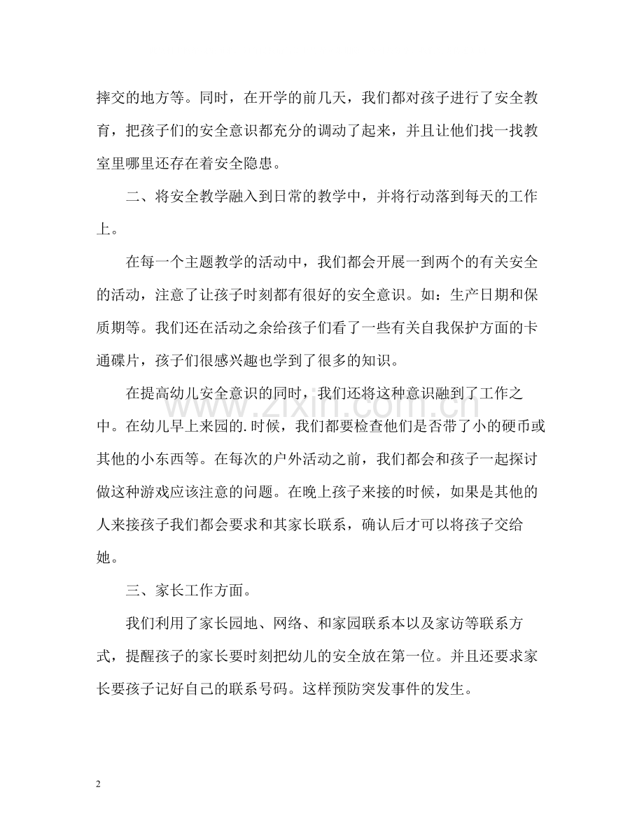 幼儿园大班新学期安全工作总结.docx_第2页