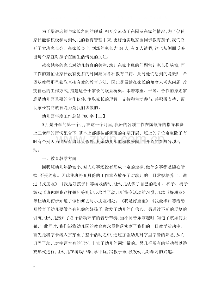 幼儿园年度工作总结700字范文.docx_第2页