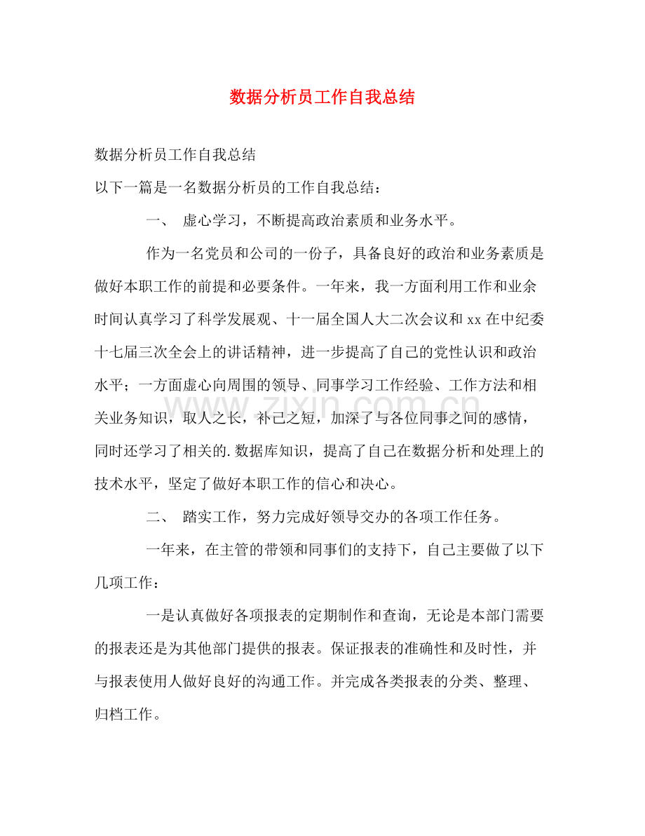 数据分析员工作自我总结 .docx_第1页