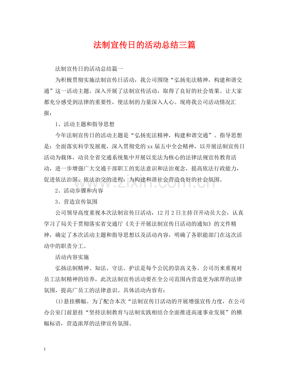 法制宣传日的活动总结三篇.docx_第1页