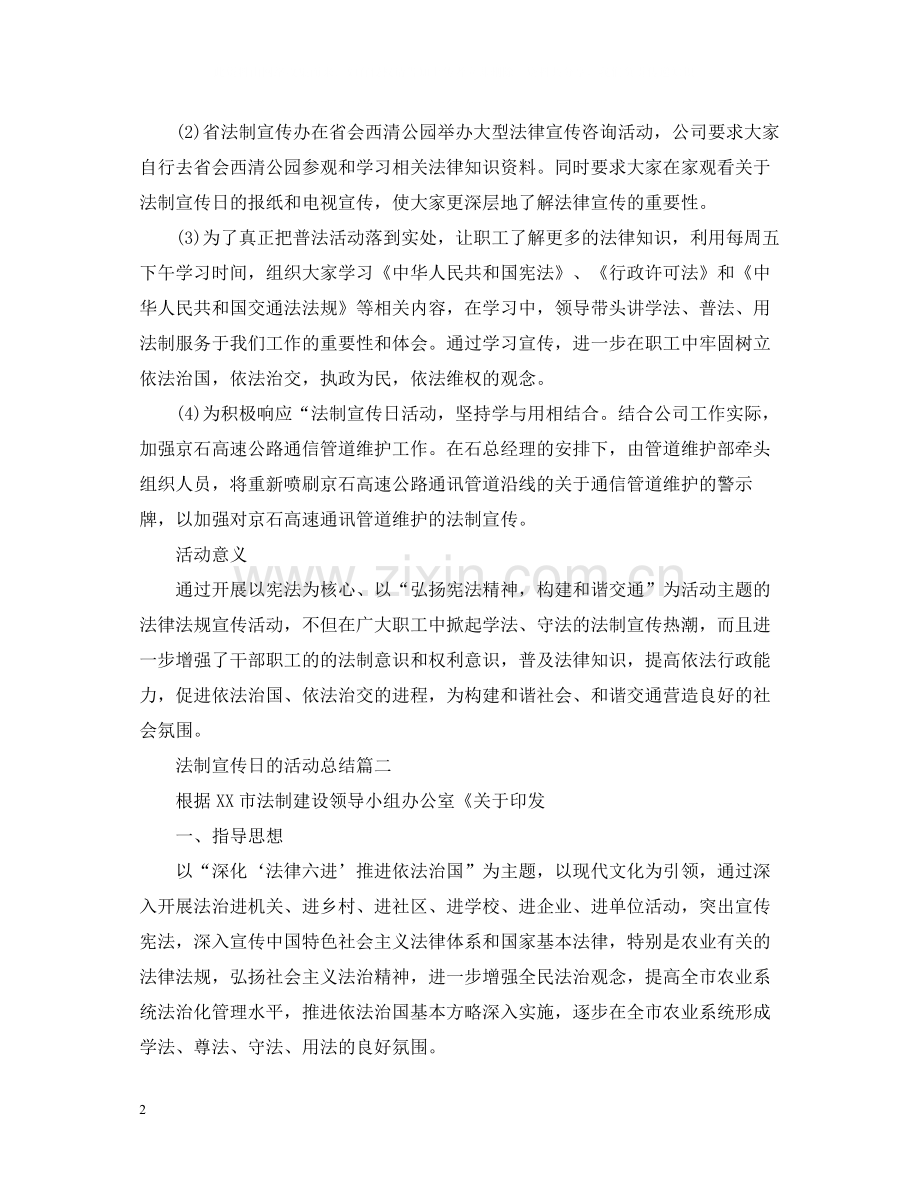 法制宣传日的活动总结三篇.docx_第2页
