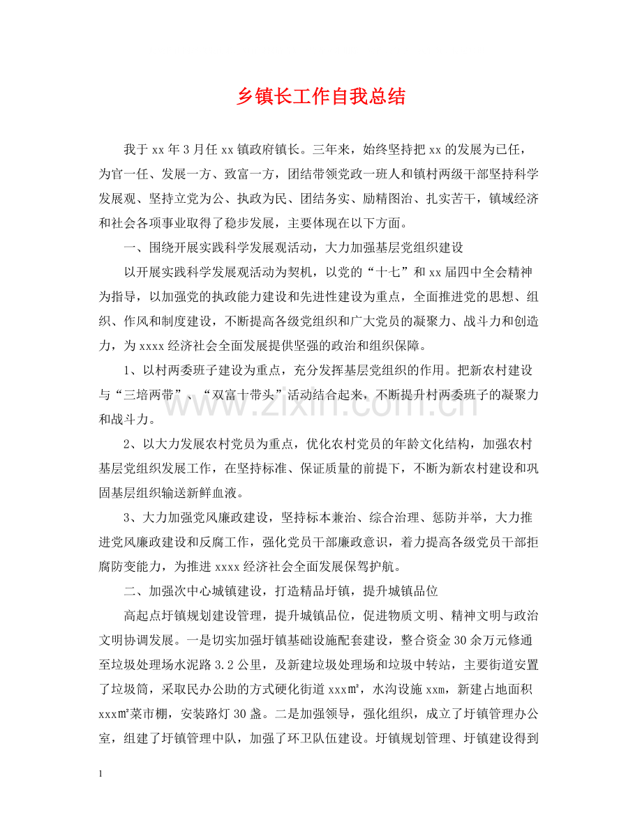 乡镇长工作自我总结.docx_第1页