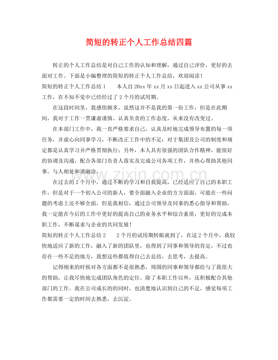 简短的转正个人工作总结四篇 .docx_第1页