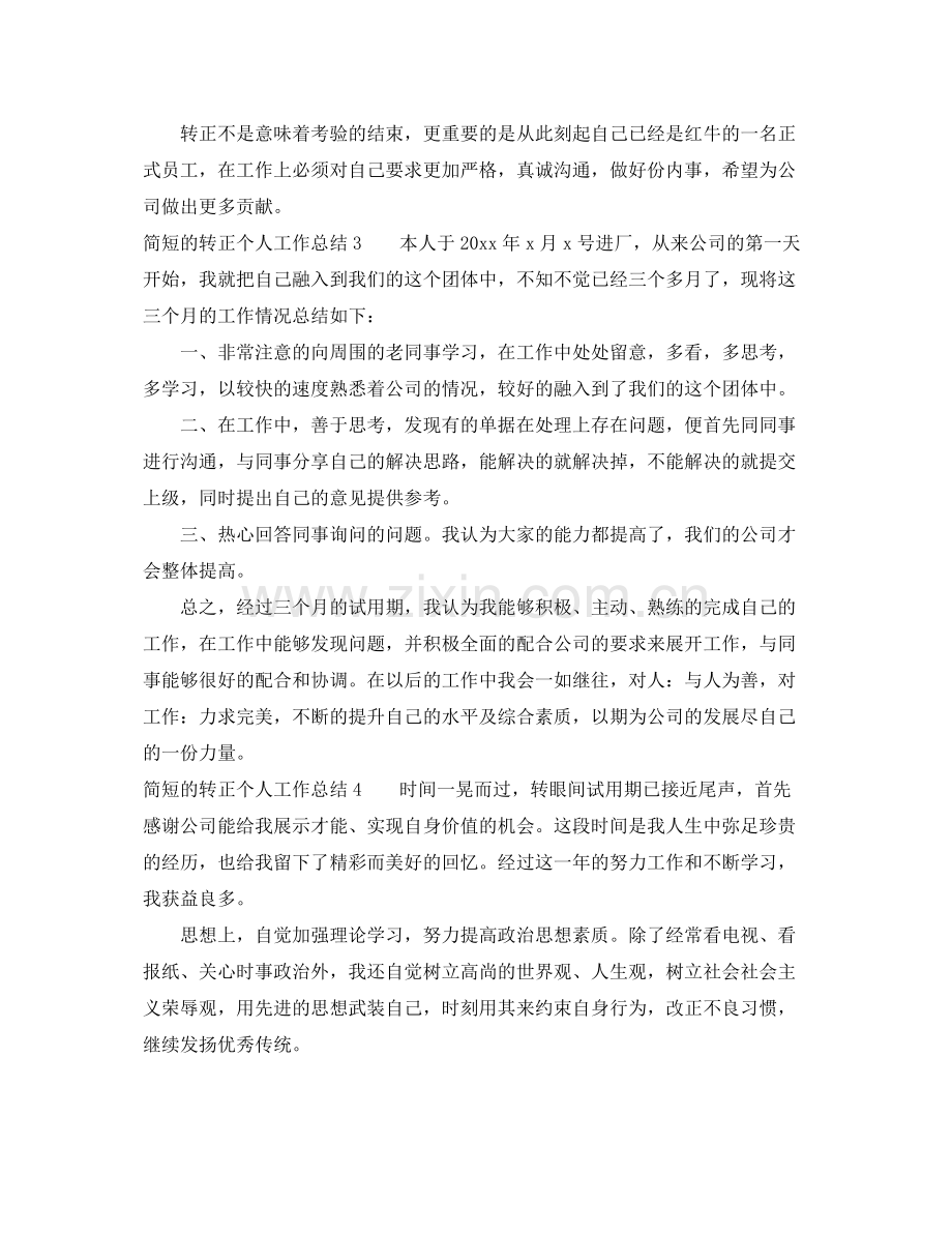 简短的转正个人工作总结四篇 .docx_第2页