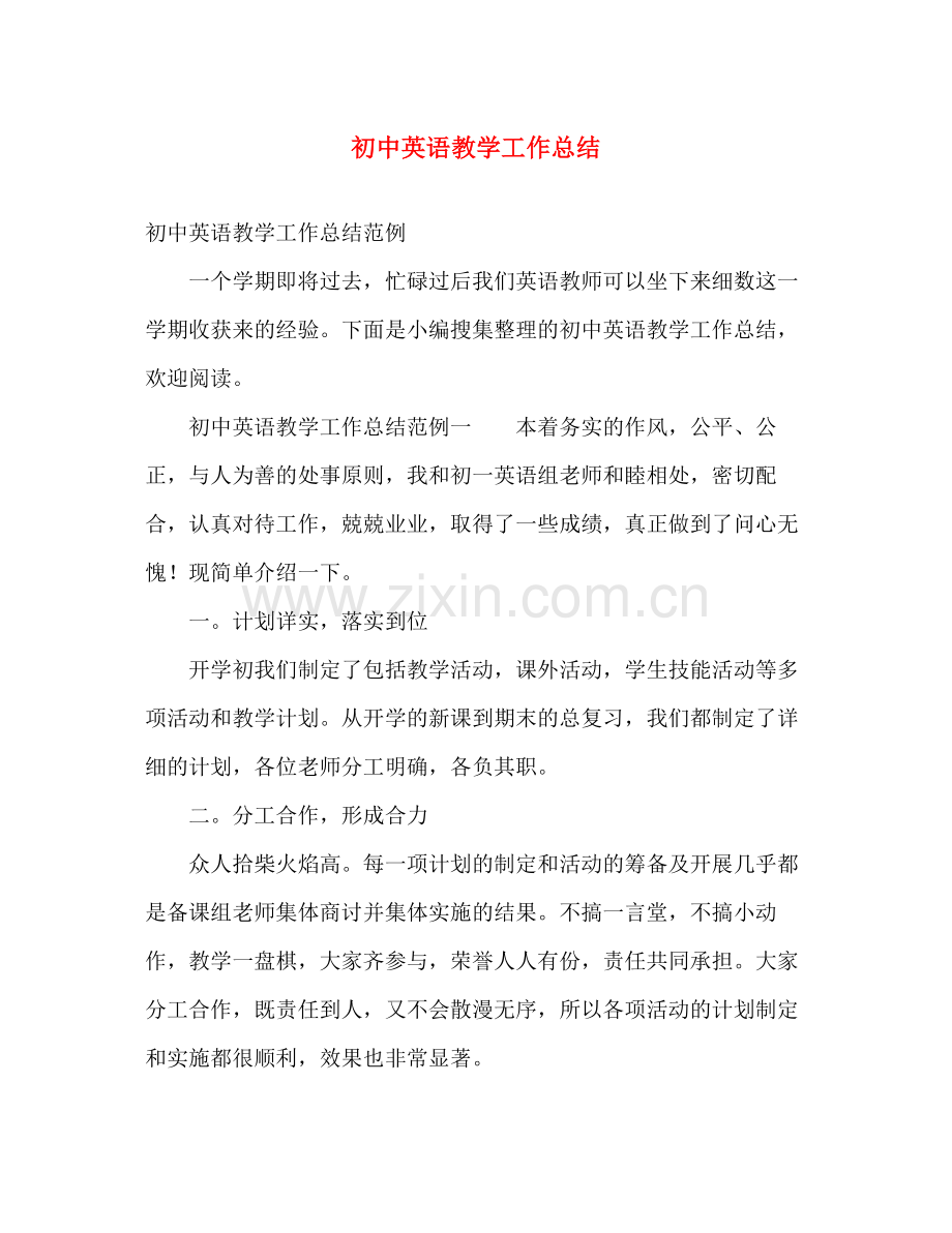 初中英语教学工作总结 .docx_第1页