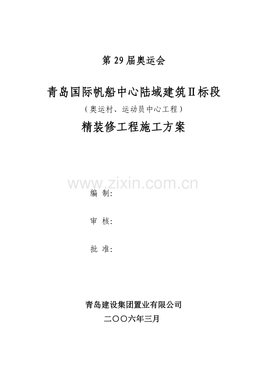 奥运村、运动员中心精装修工程施工方案.doc_第1页