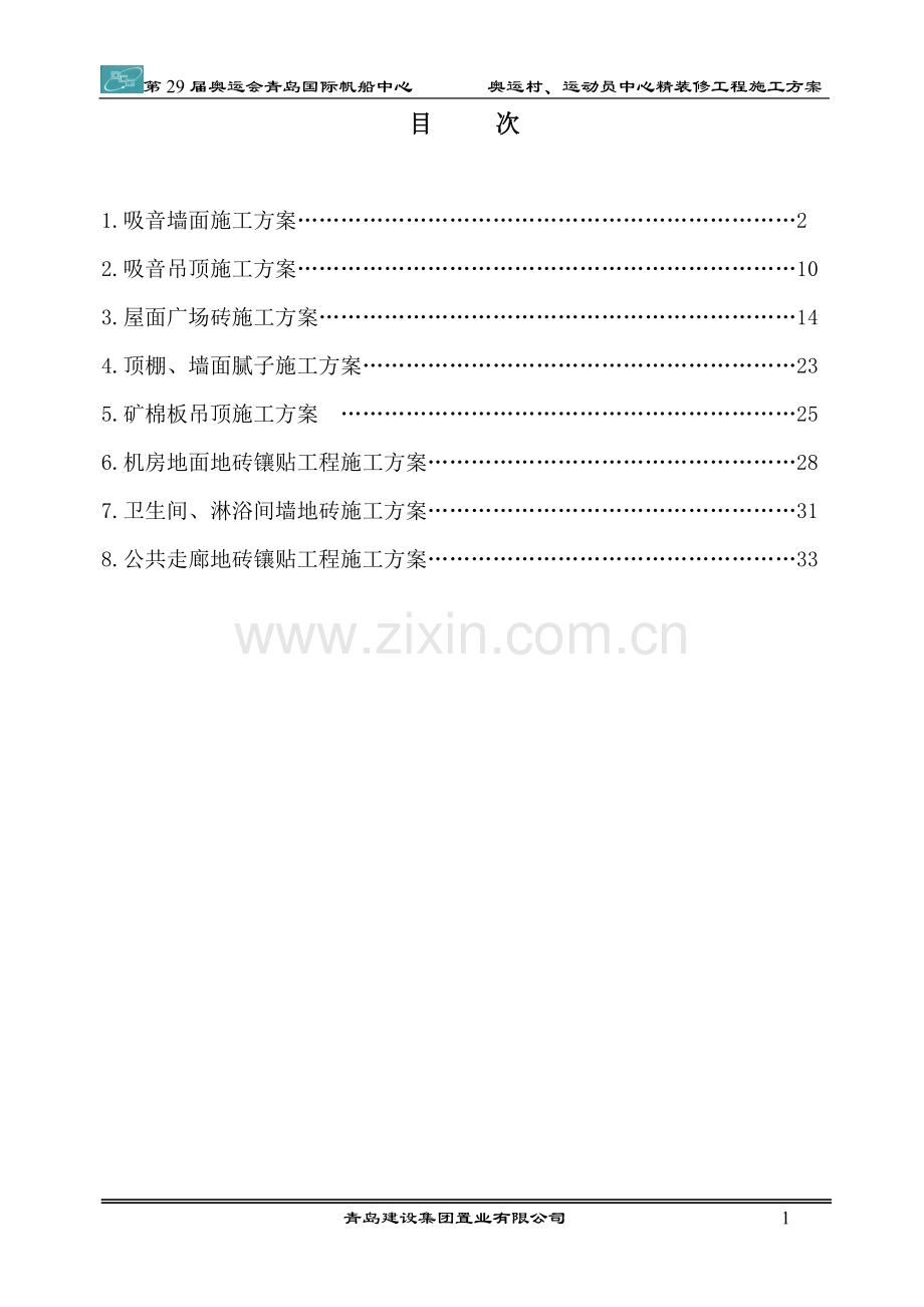 奥运村、运动员中心精装修工程施工方案.doc_第2页