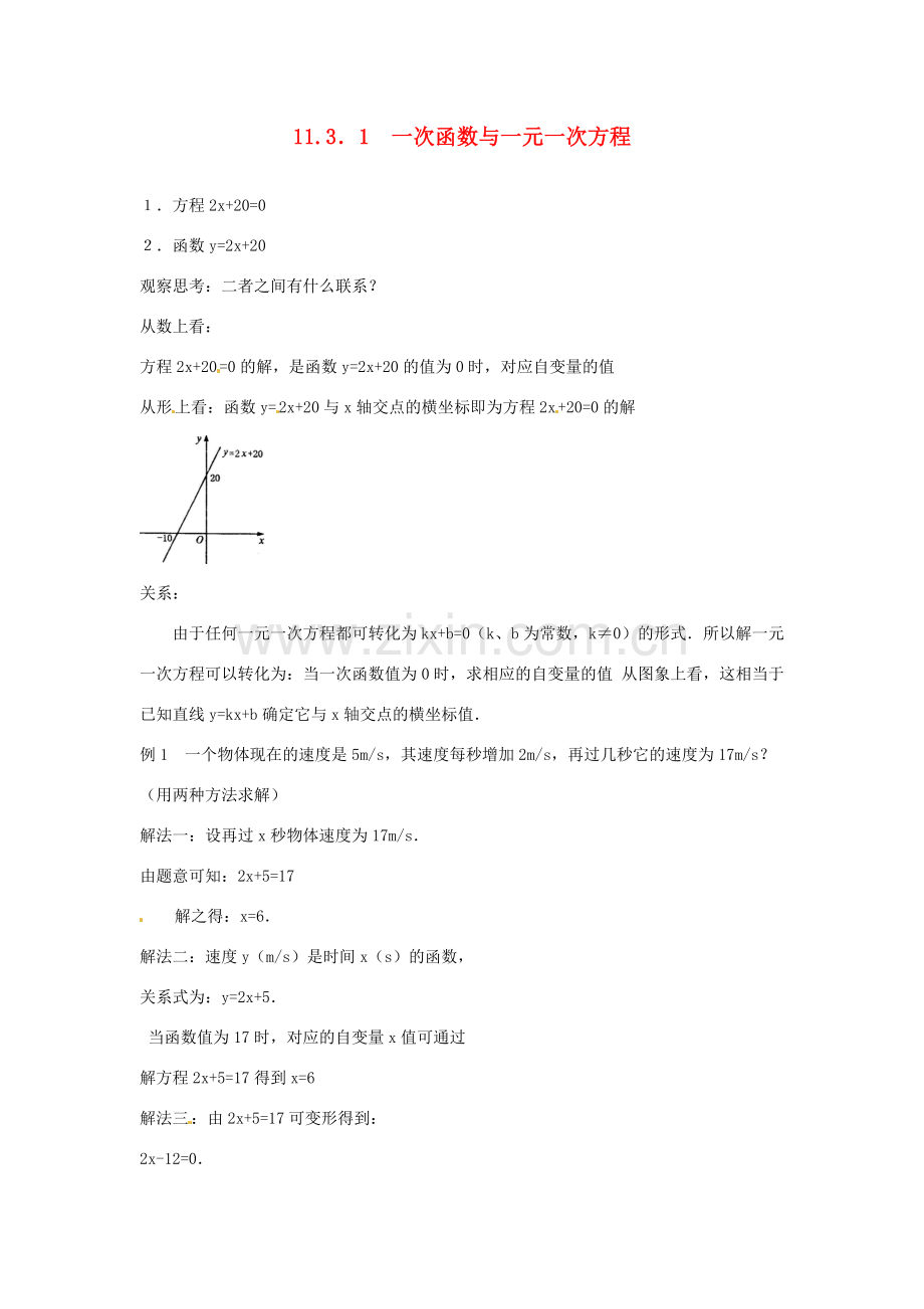 内蒙古巴彦淖尔市乌中旗二中八年级数学 11.3.1 一次函数与一元一次方程教案 人教新课标版.doc_第1页