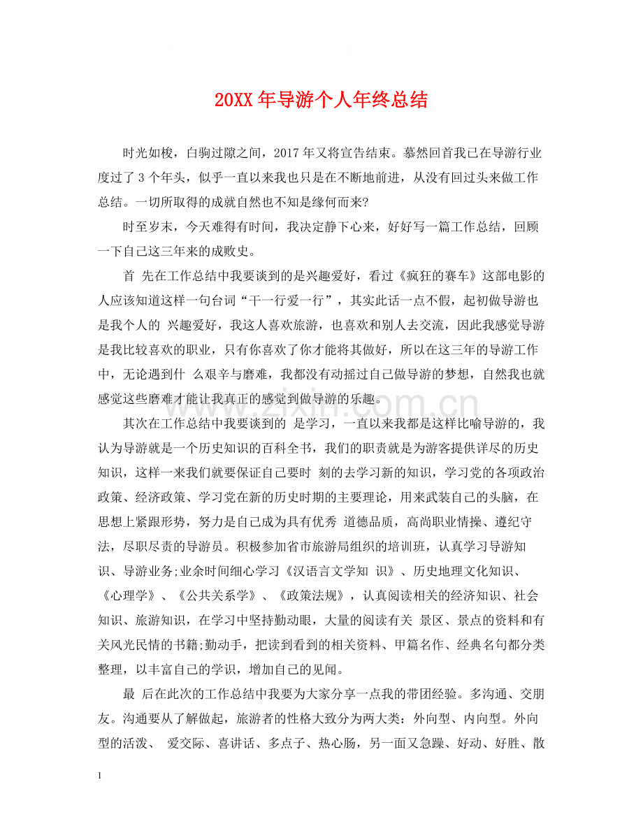 导游个人年终总结2.docx_第1页