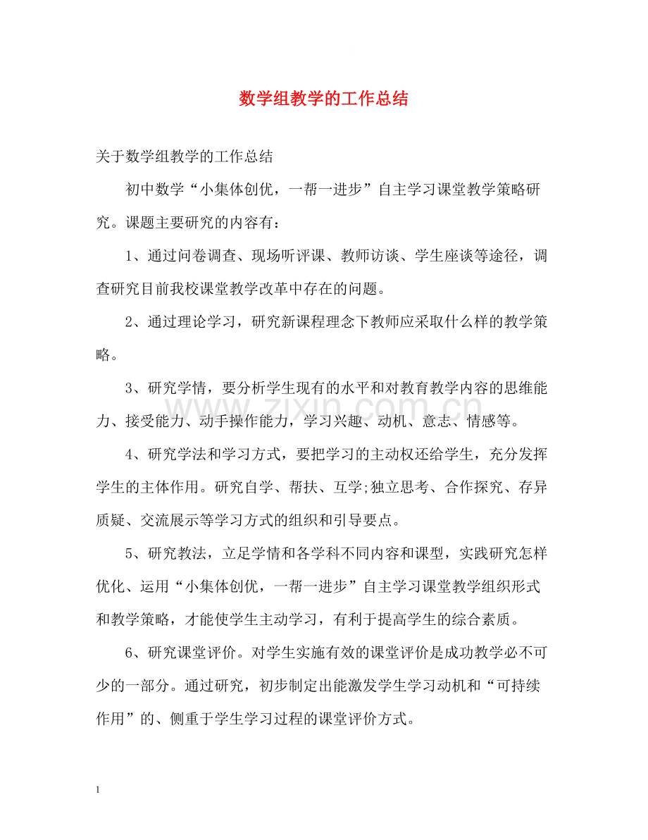 数学组教学的工作总结.docx_第1页
