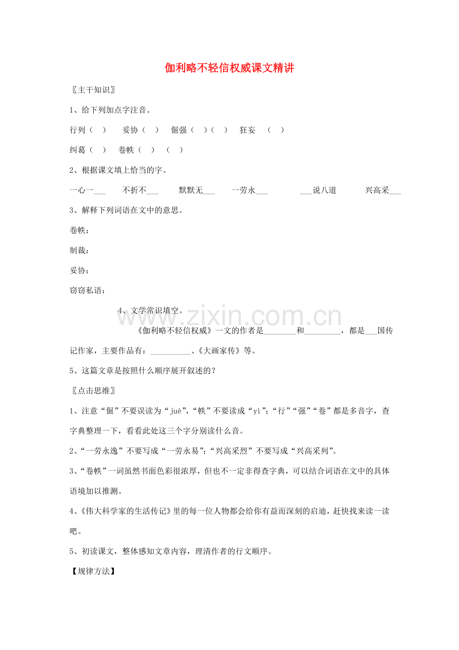 七年级语文上册 第四单元之《伽利略不轻信权威》教案 北京课改版.doc_第1页