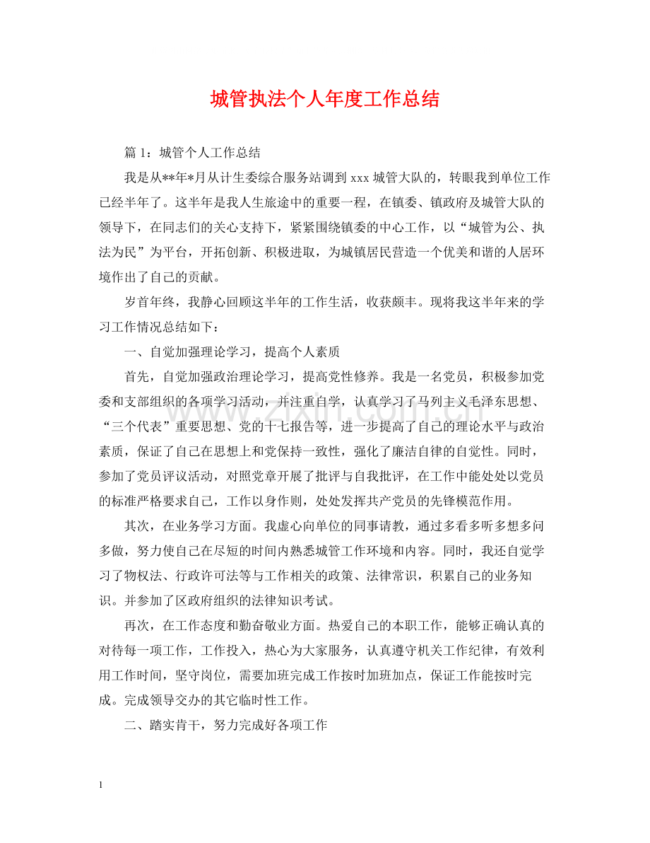 城管执法个人年度工作总结.docx_第1页