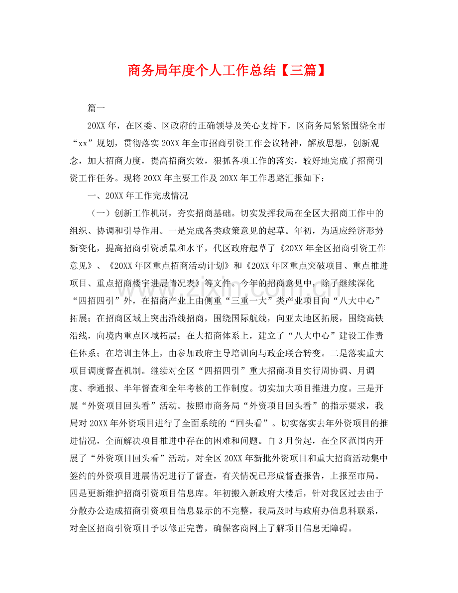 商务局年度个人工作总结【三篇】 .docx_第1页