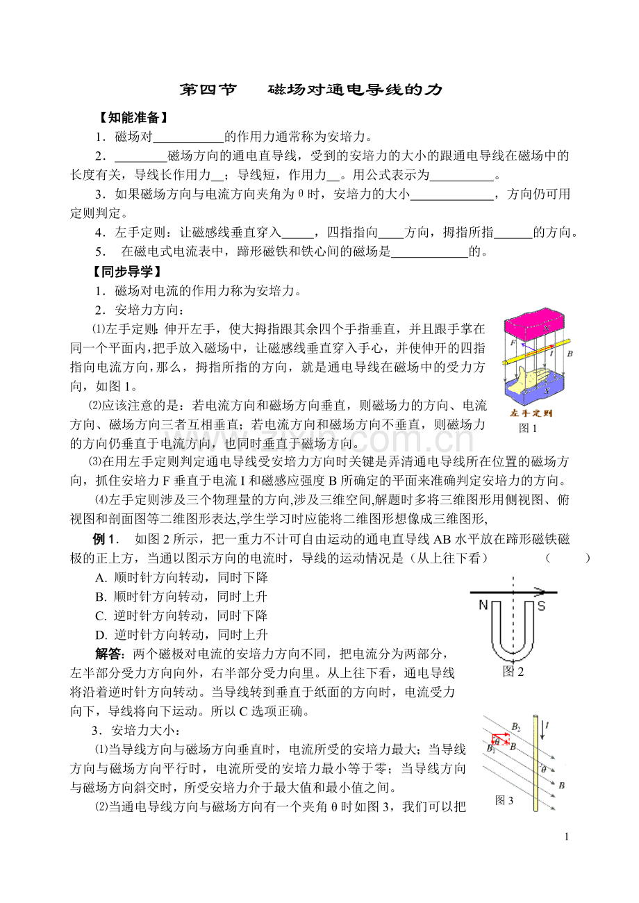 第四节 磁场对通电导线的力.doc_第1页