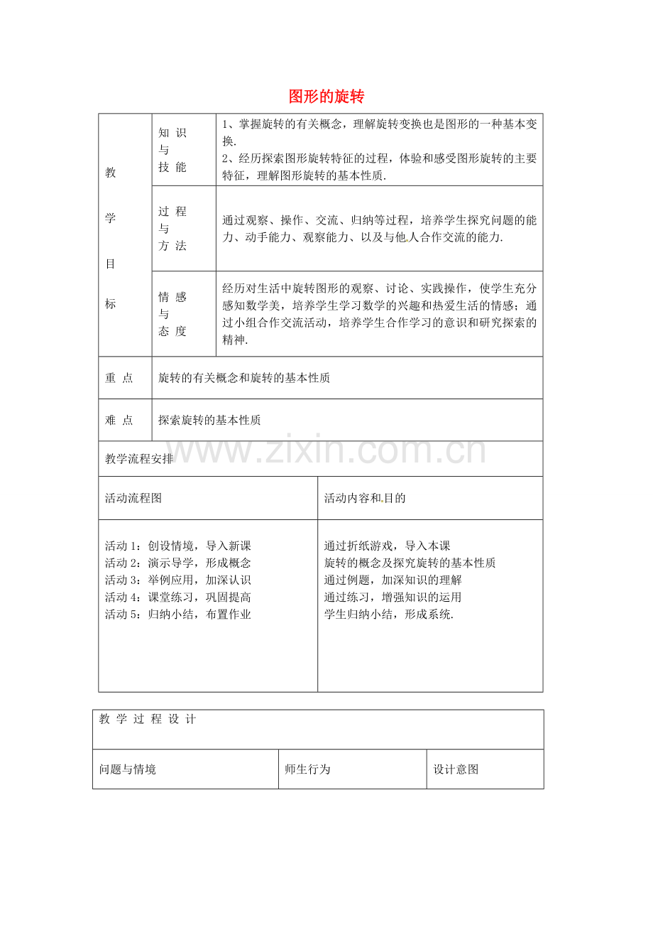秋九年级数学上册 23.1 图形的旋转教案3 （新版）新人教版-（新版）新人教版初中九年级上册数学教案.doc_第1页