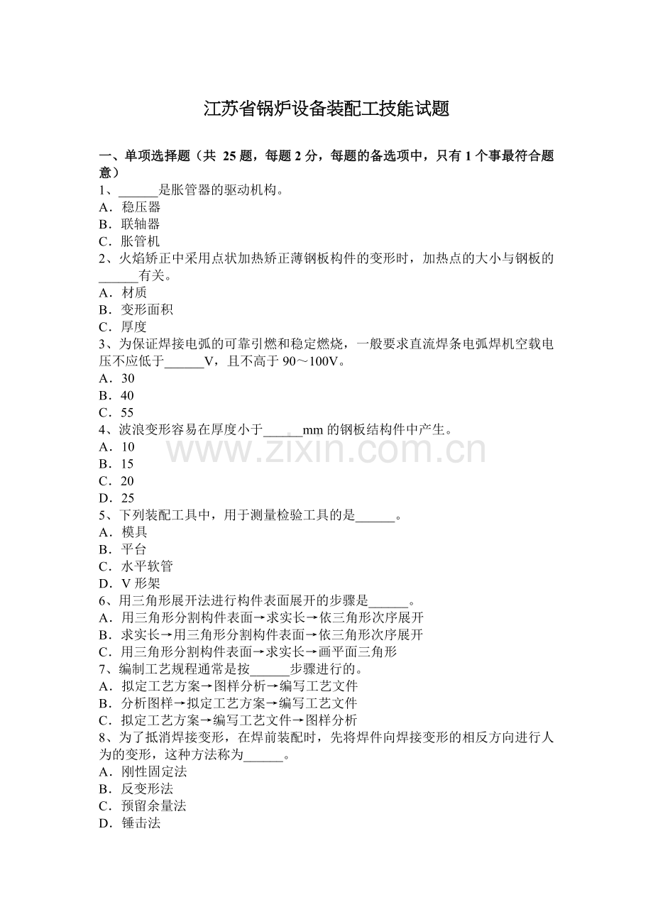 江苏省锅炉设备装配工技能试题.doc_第1页