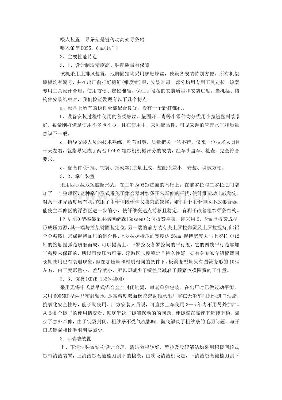 HY492型电脑粗纱机的使用介绍和性能分析.doc_第2页