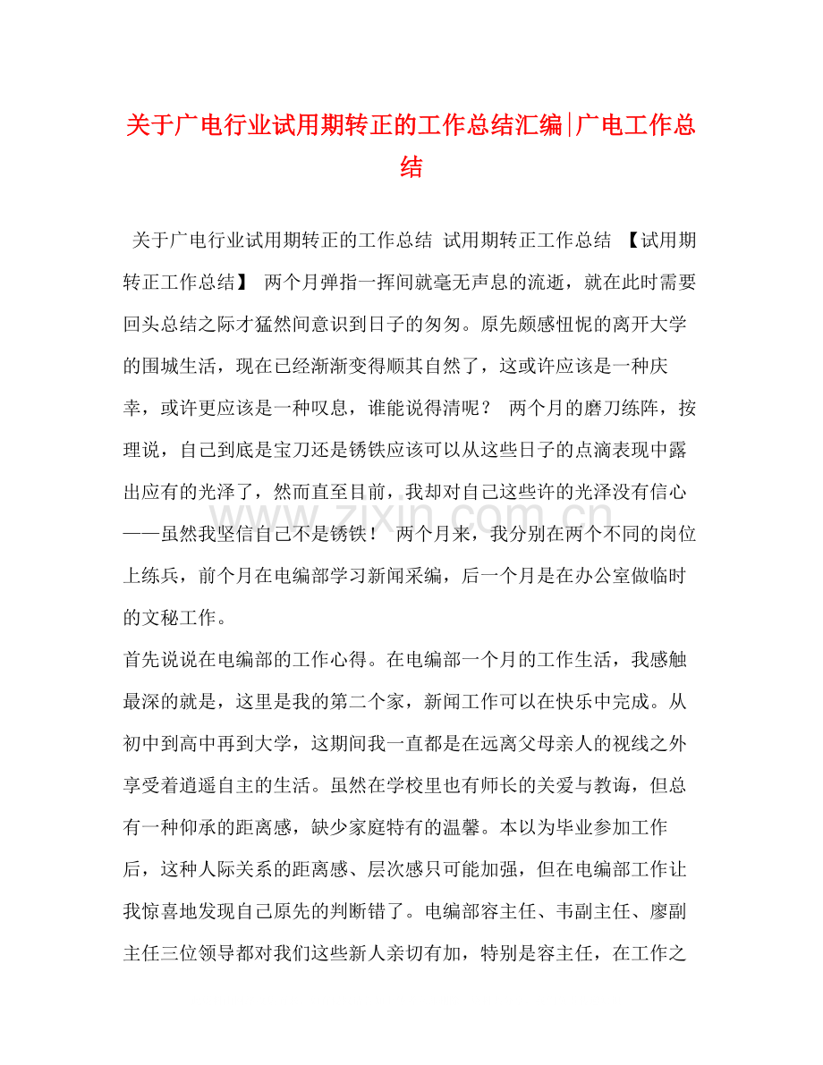 关于广电行业试用期转正的工作总结汇编广电工作总结.docx_第1页