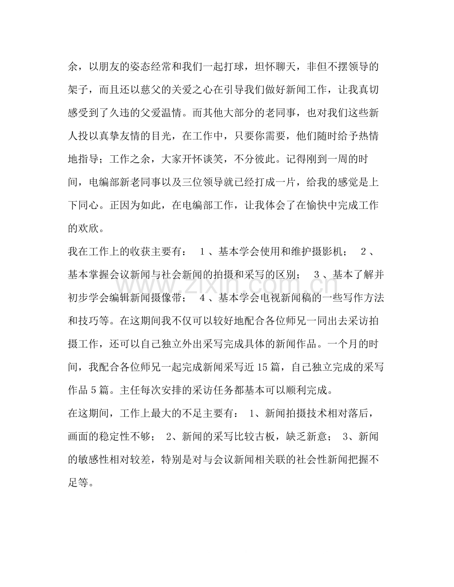 关于广电行业试用期转正的工作总结汇编广电工作总结.docx_第2页