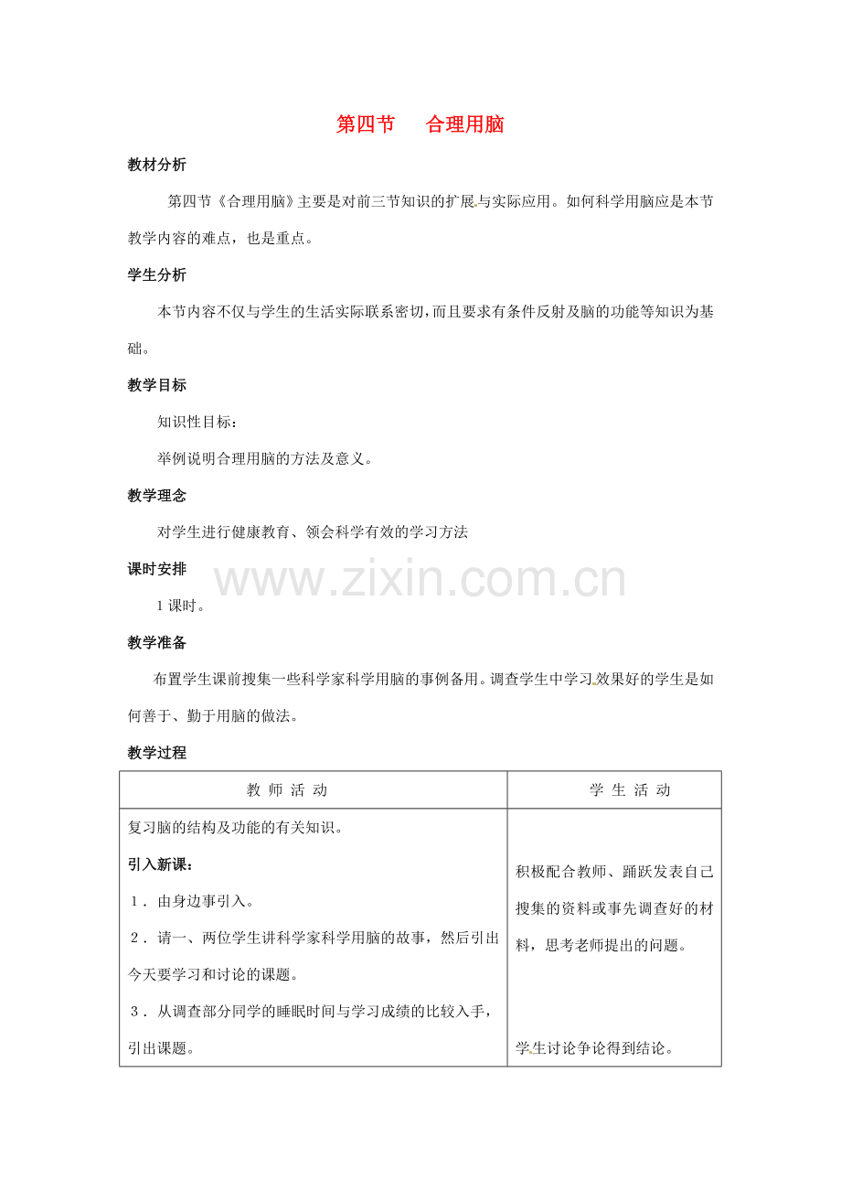 第四章 第四节 合理用脑 教案.doc_第1页