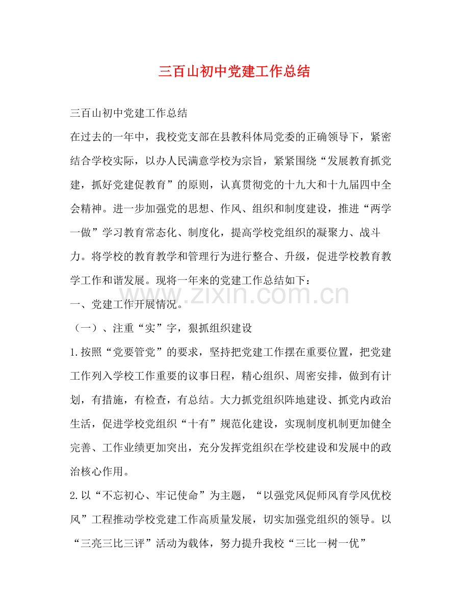 三百山初中党建工作总结.docx_第1页
