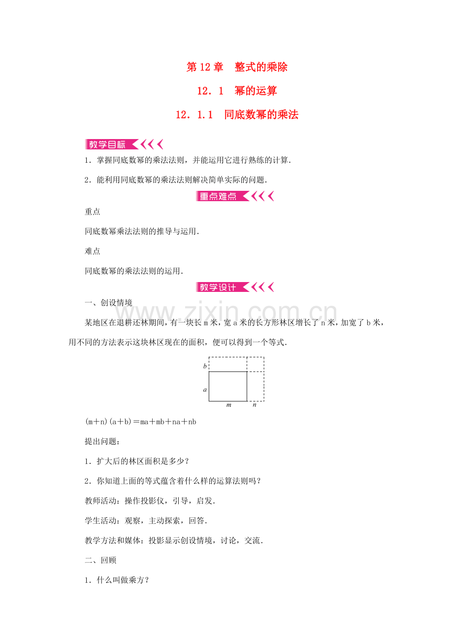 八年级数学上册 第12章 整式的乘除 12.1 幂的运算 12.1.1 同底数幂的乘法教案 （新版）华东师大版-（新版）华东师大版初中八年级上册数学教案.doc_第1页
