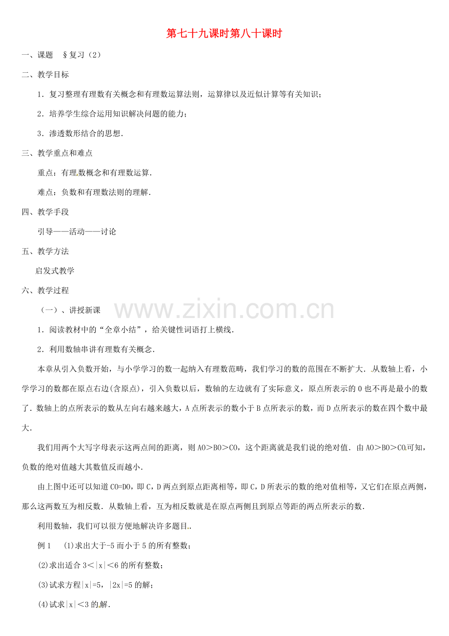 内蒙古巴彦淖尔市乌中旗二中七年级数学上册 总复习2 教案 人教新课标版.doc_第1页