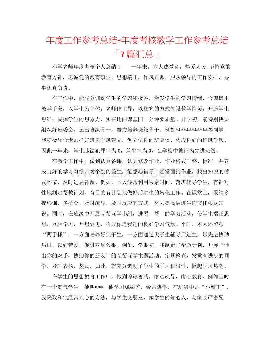 2021年度工作参考总结年度考核教学工作参考总结「7篇汇总」.docx_第1页