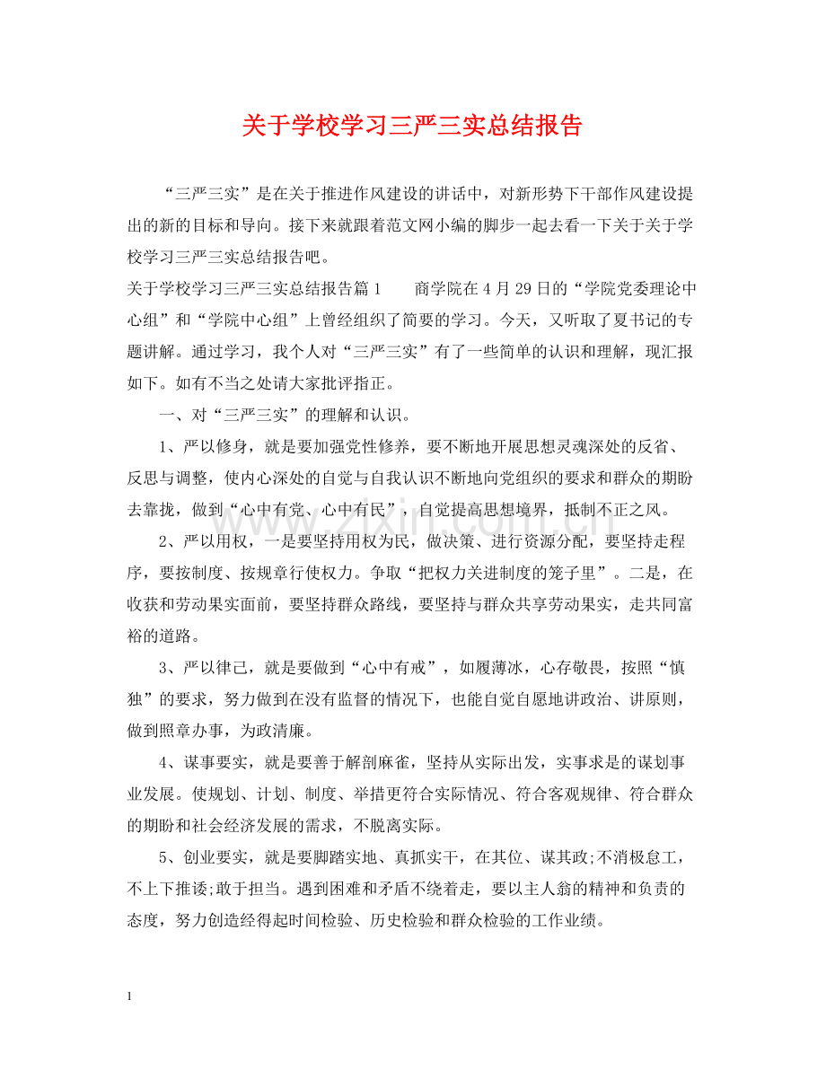 关于学校学习三严三实总结报告.docx_第1页