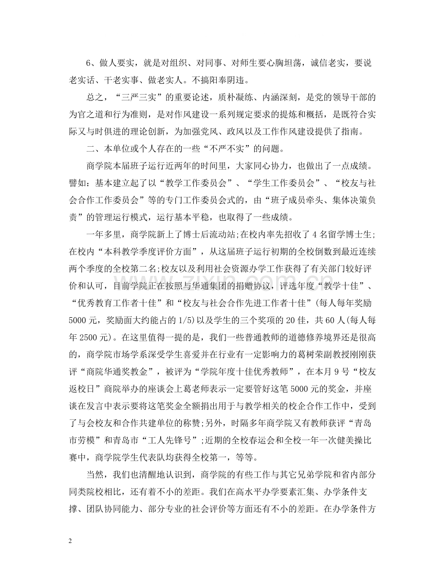 关于学校学习三严三实总结报告.docx_第2页