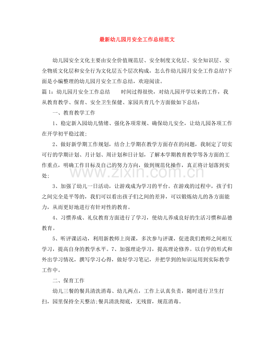幼儿园月安全工作总结范文.docx_第1页