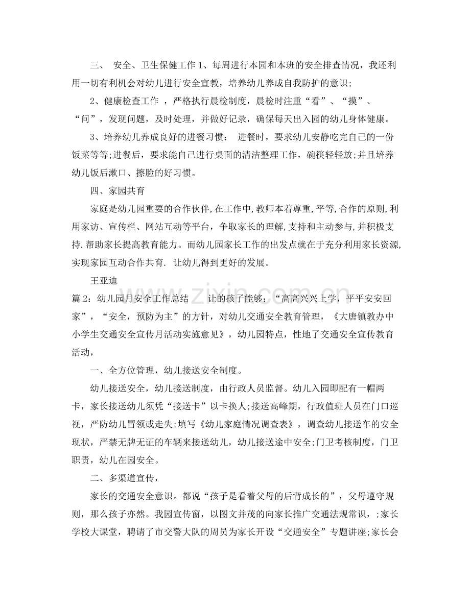 幼儿园月安全工作总结范文.docx_第2页