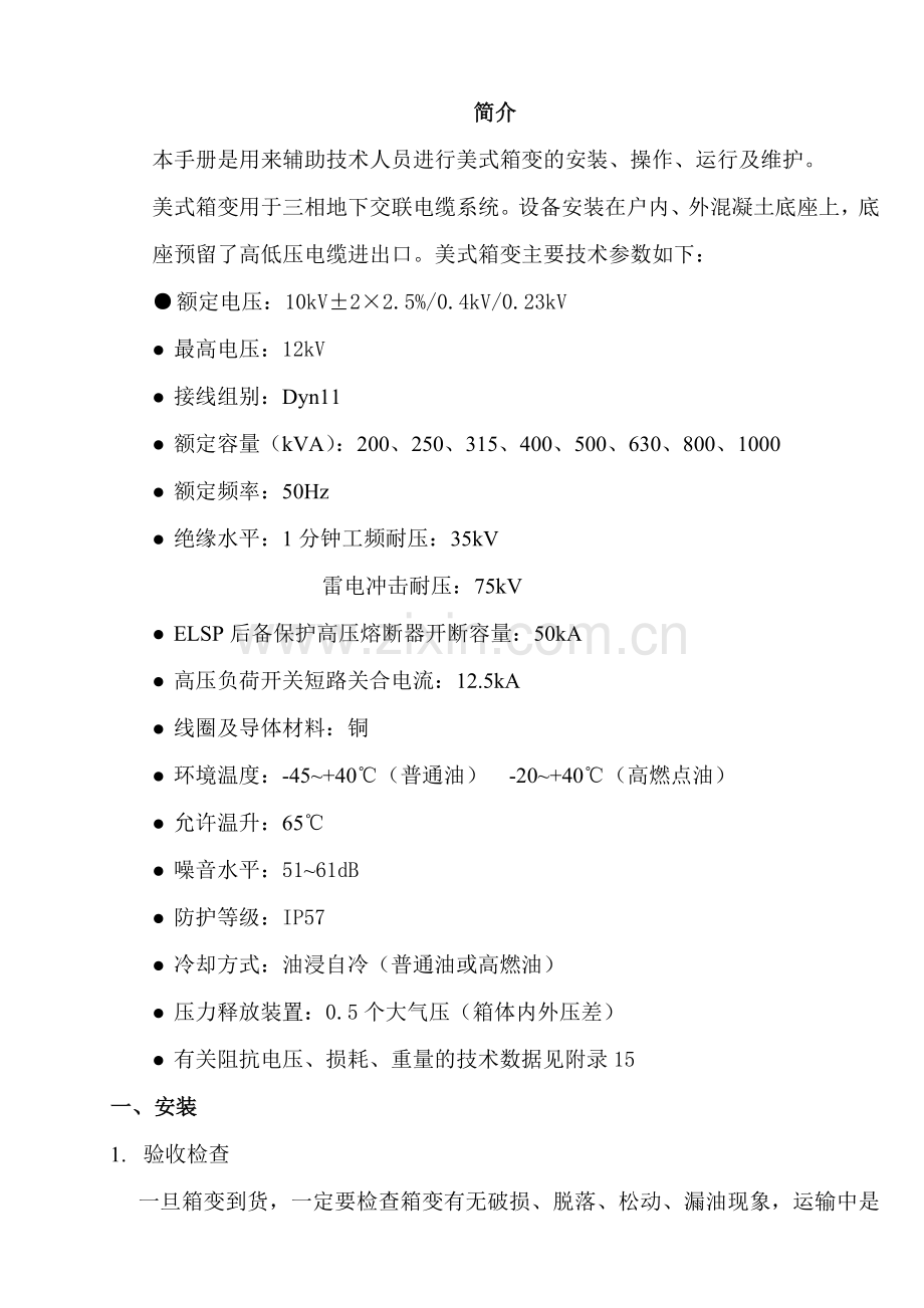 美式箱变使用说明书(12.1).doc_第2页