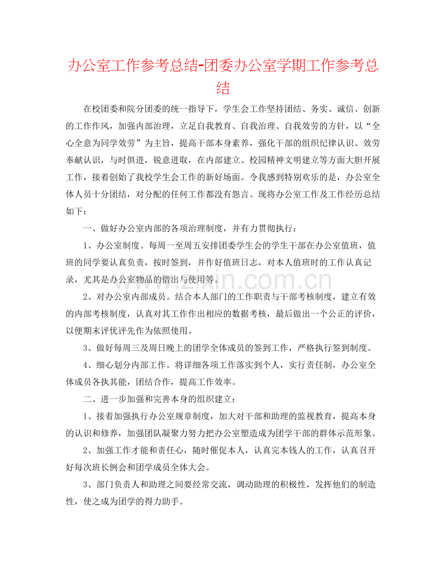办公室工作参考总结团委办公室学期工作参考总结.docx_第1页