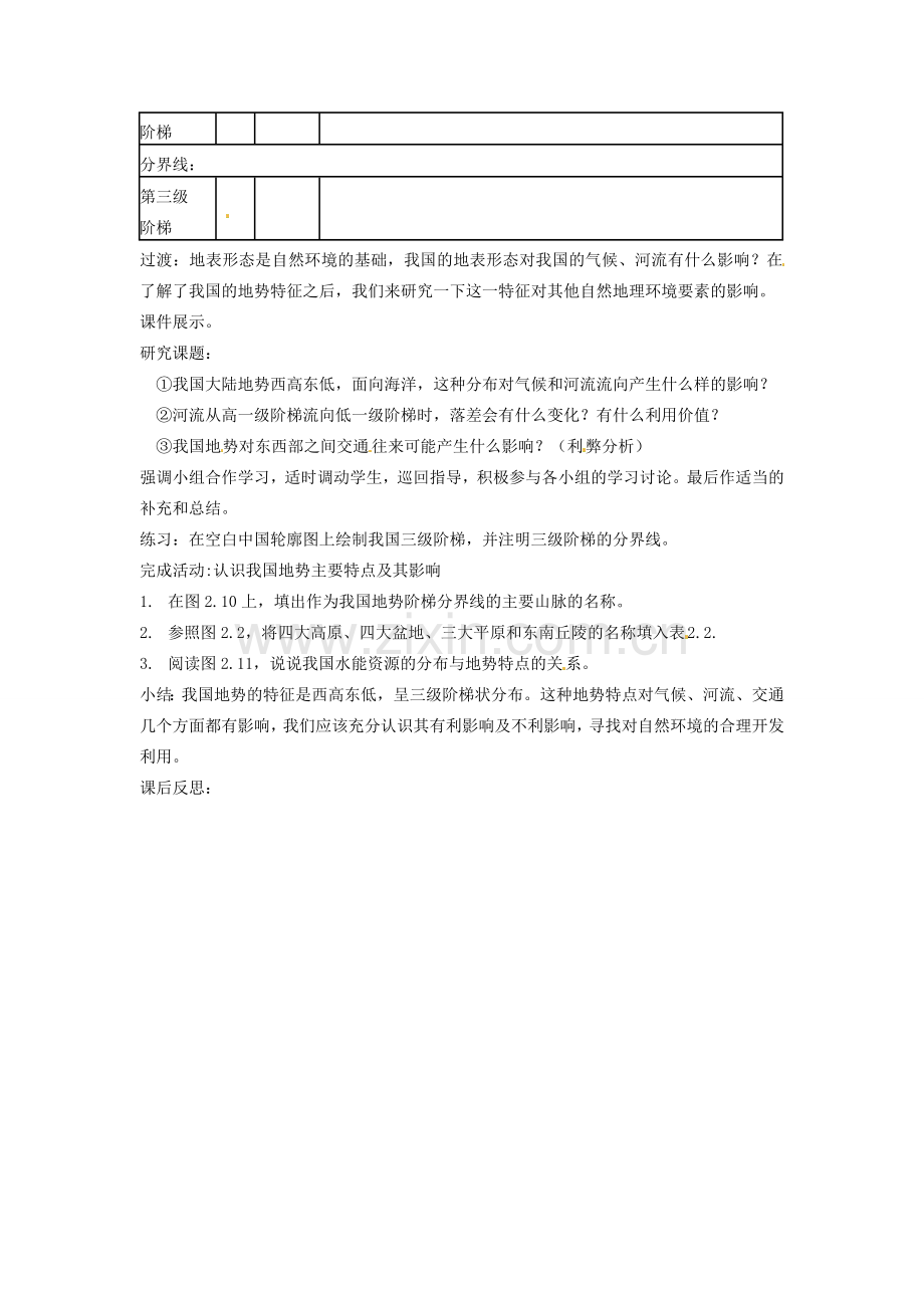黑龙江省哈尔滨市第四十一中学八年级地理上册 2.1 地势和地形（第2课时）教案 （新版）新人教版.doc_第2页