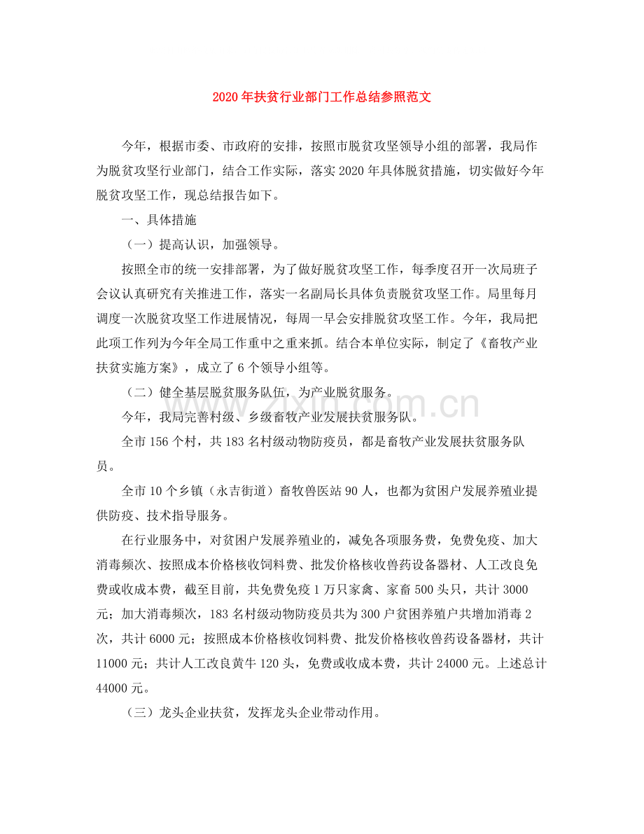 2020年扶贫行业部门工作总结参照范文.docx_第1页