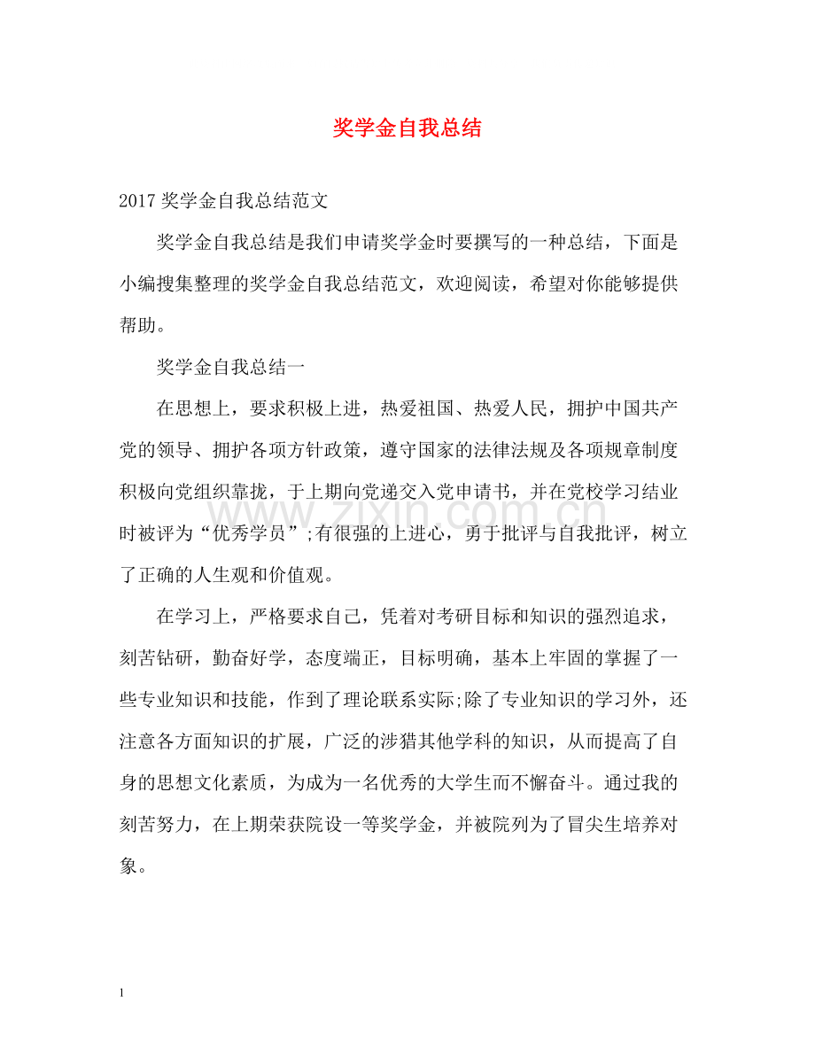 奖学金自我总结.docx_第1页