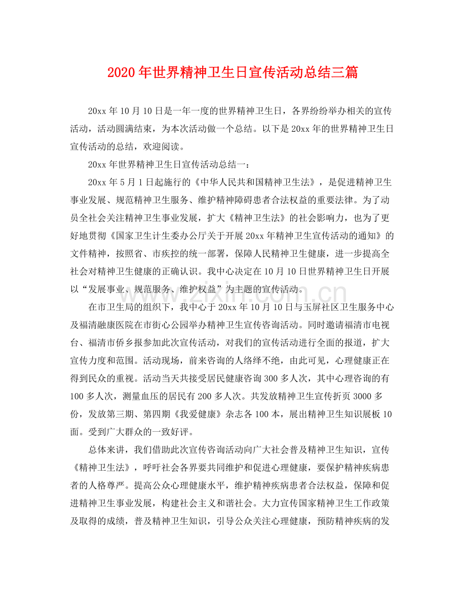 2020年世界精神卫生日宣传活动总结三篇 .docx_第1页