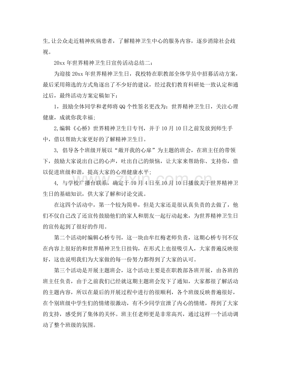 2020年世界精神卫生日宣传活动总结三篇 .docx_第2页